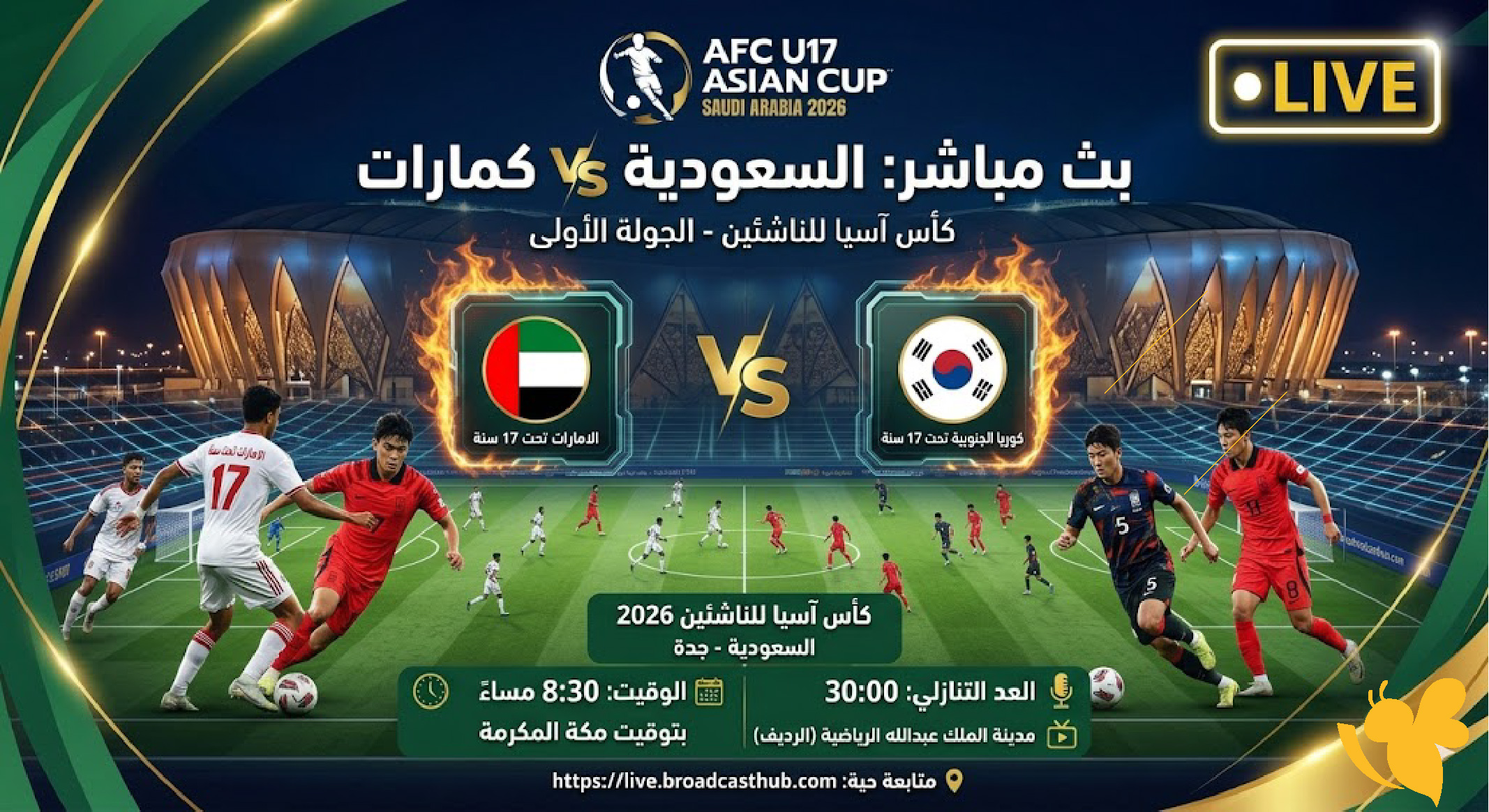 استعدوا&nbsp; الان بث&nbsp;مباشر لمباراة الإمارات ضد كوريا الجنوبية للناشئين 2026