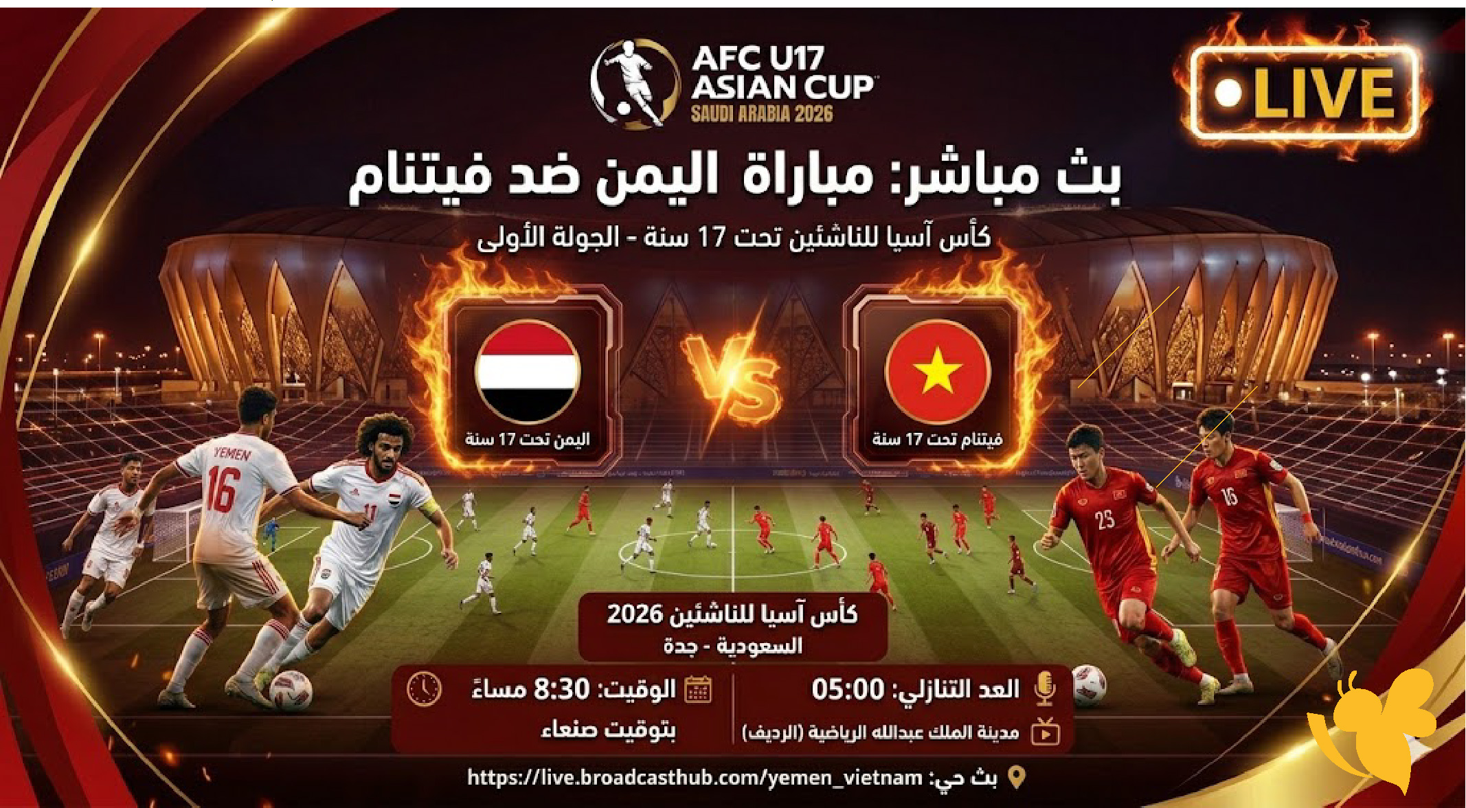 &nbsp;مشاهدة مباراة اليمن ضد فيتنام بث مباشرفي كأس آسيا تحت 17 سنة2026