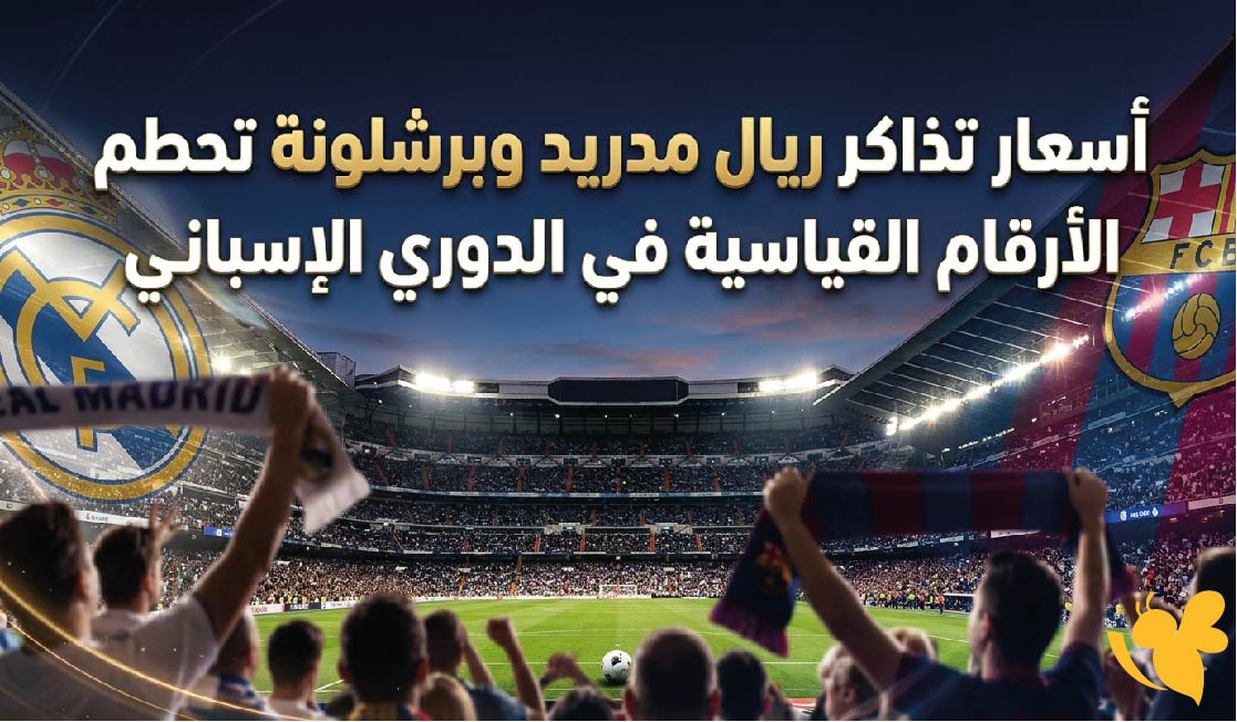 كلاسيكو ناري.. أسعار تذاكر ريال مدريد وبرشلونة تحطم الأرقام القياسية في الدوري الإسباني
