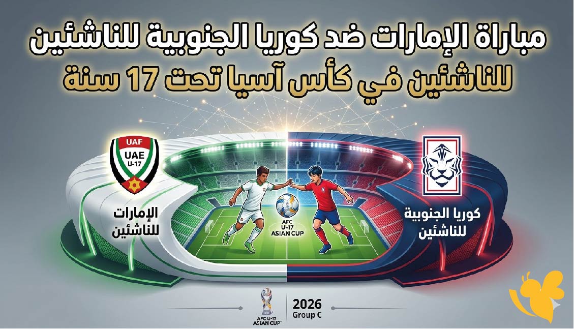 الموعد والقنوات الناقلة لمباراة الإمارات ضد كوريا الجنوبية للناشئين في كأس آسيا تحت 17 سنة