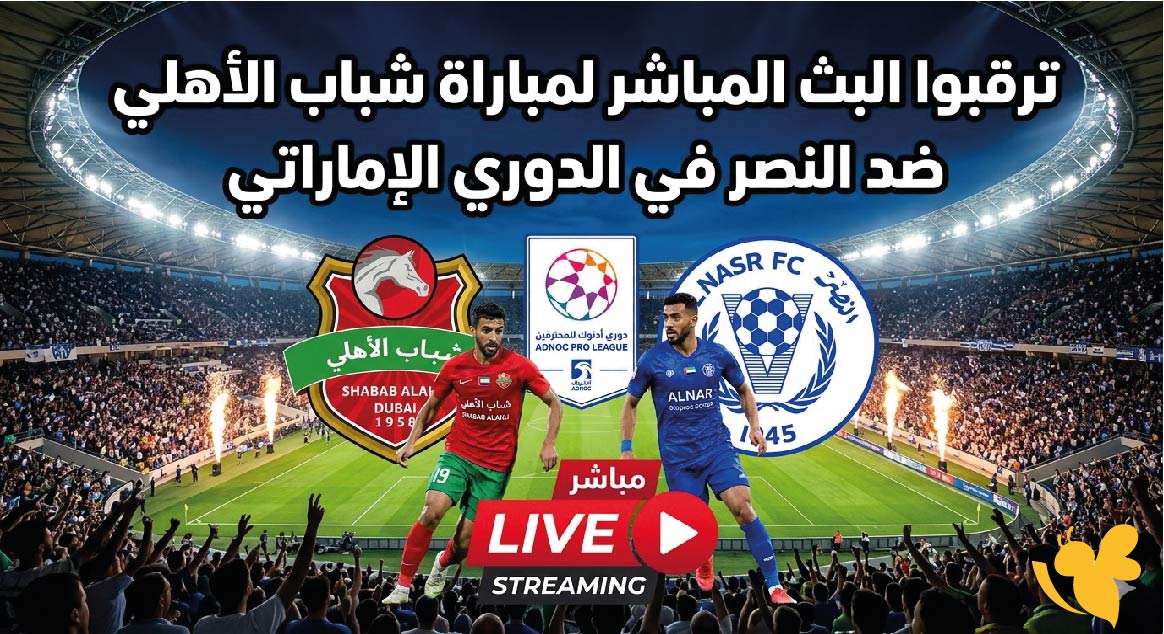 ترقبوا البث المباشر لمباراة شباب الأهلي ضد النصر&nbsp;في الدوري الإماراتي
