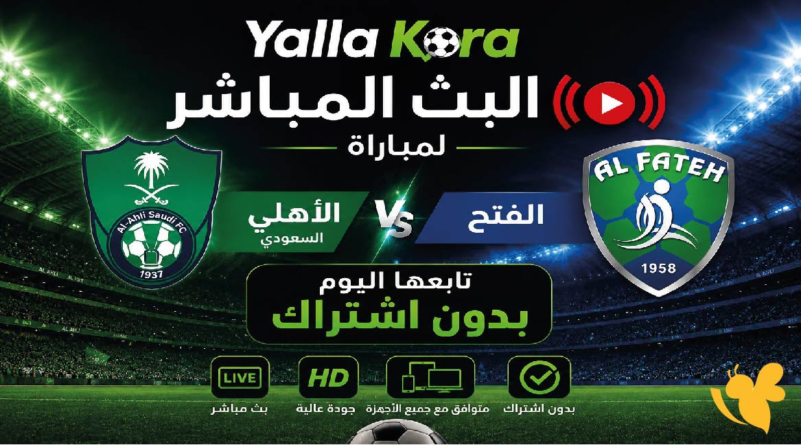 Yalla Kora البث المباشر لمباراة الأهلي ضد الفتح اليوم تابعها اليوم بدون اشتراك&nbsp;