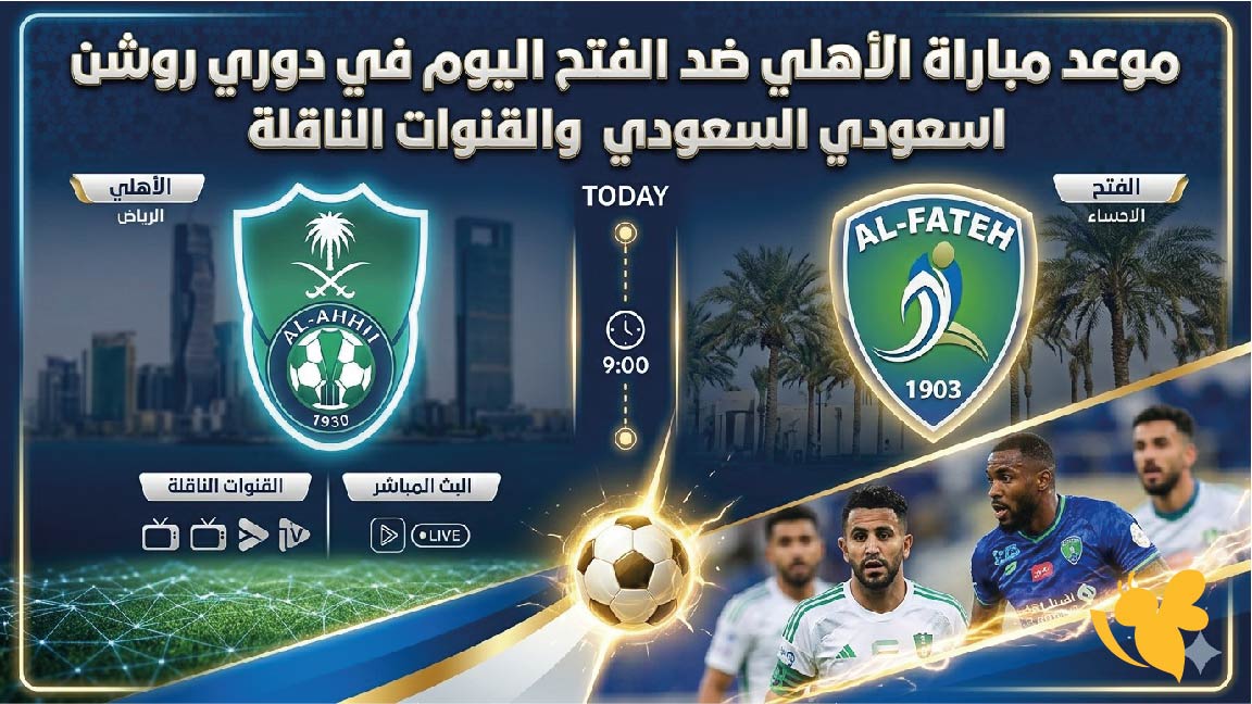 موعد مباراة الأهلي ضد الفتح اليوم في دوري روشن السعودي والقنوات الناقلة