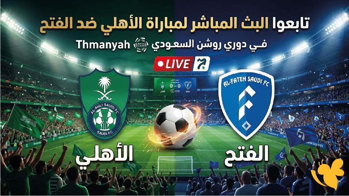 تابعوا البث المباشر لمباراة الأهلي ضد الفتح في دوري روشن السعودي على Thmanyah