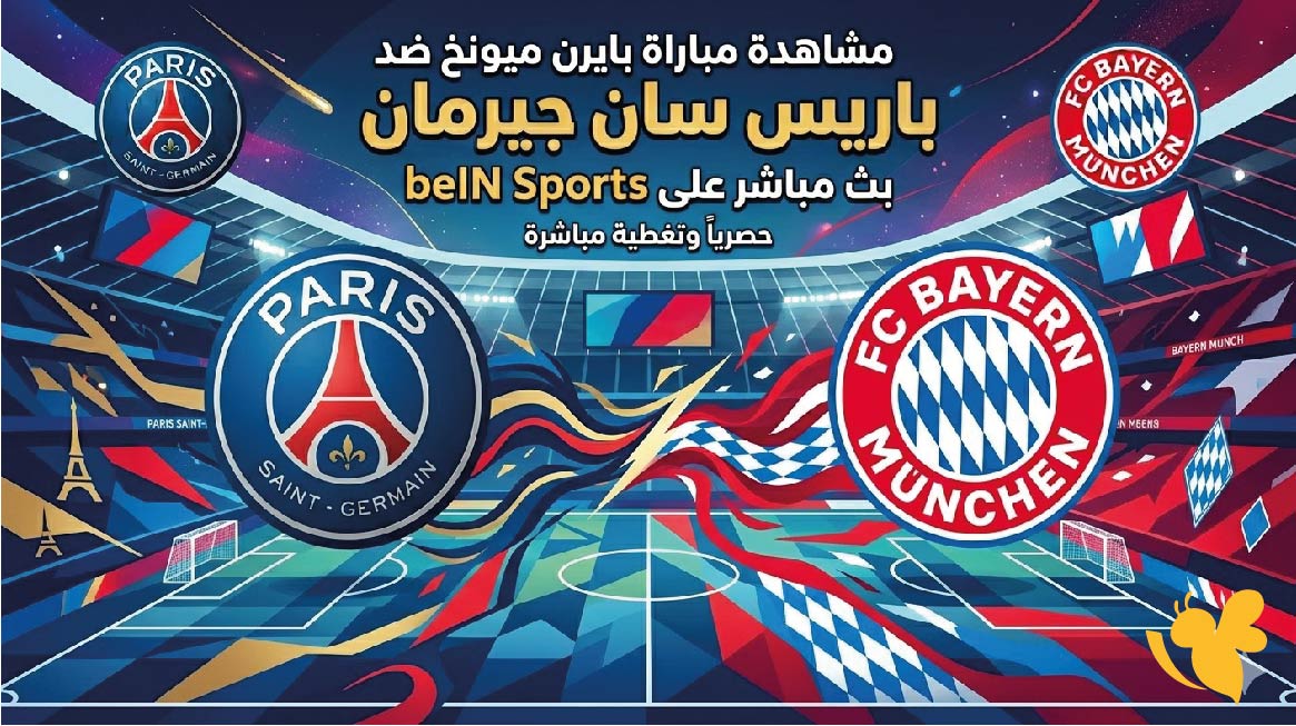 مشاهدة مباراة بايرن ميونخ ضد باريس سان جيرمان بث مباشر على beIN Sports