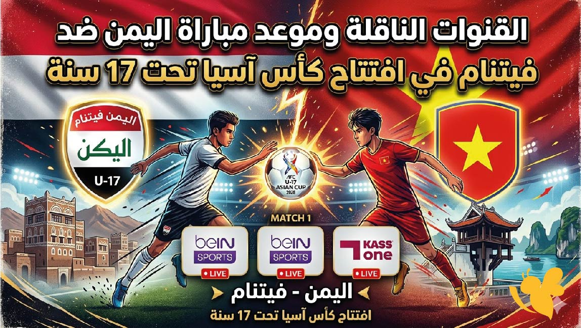 القنوات الناقلة وموعد مباراة اليمن ضد فيتنام في افتتاح كأس آسيا تحت 17 سنة