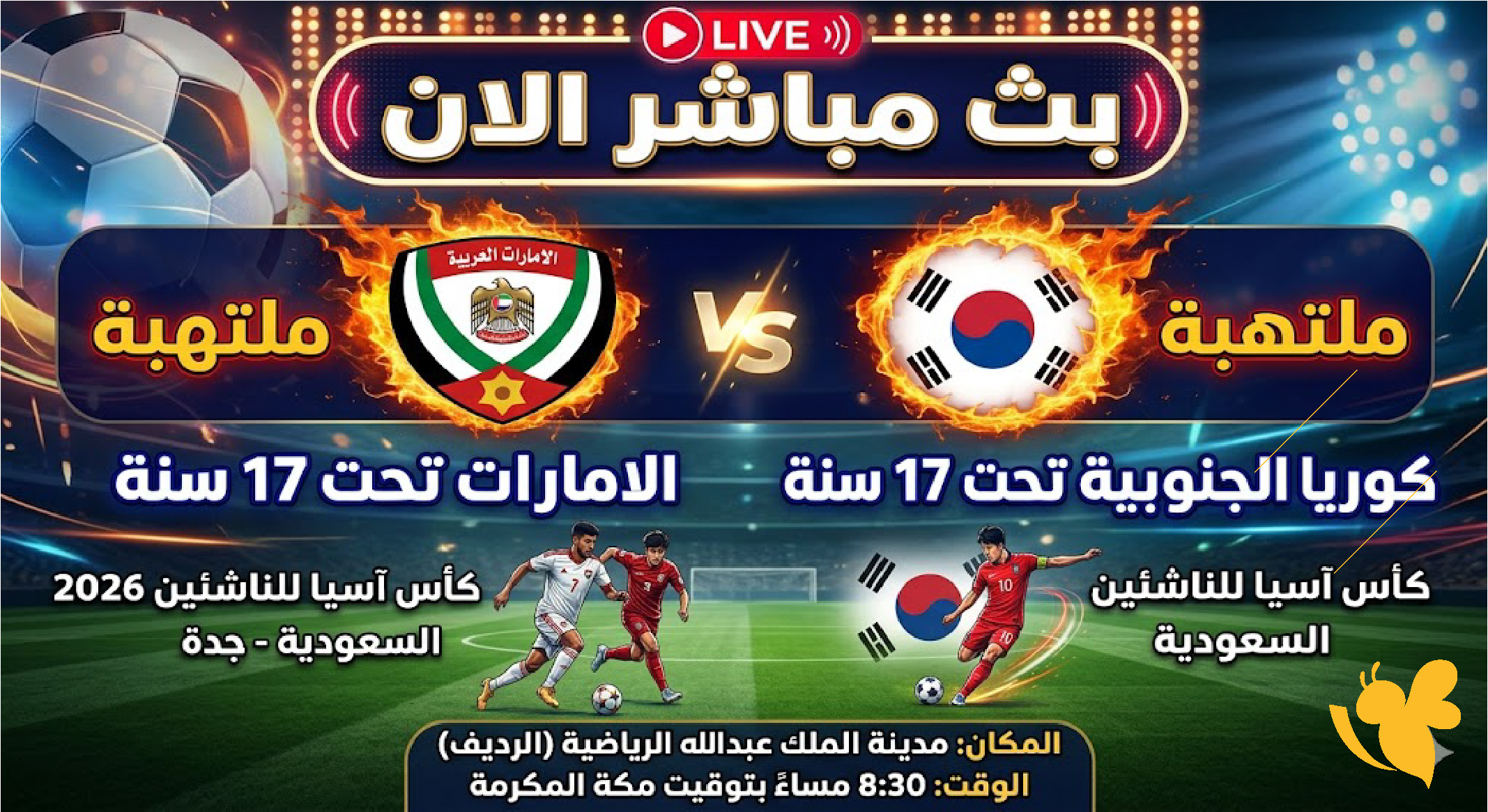 &nbsp;الان بث&nbsp;مباشر لمباراة الإمارات ضد كوريا الجنوبية للناشئين 2026