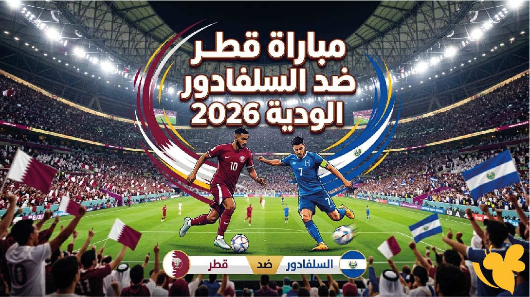 القنوات الناقلة لمباراة قطر ضد السلفادور الودية 2026.. الموعد والتشكيل المتوقع