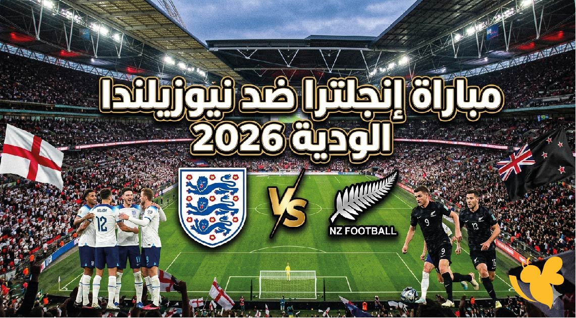 موعد مباراة إنجلترا ضد نيوزيلندا الودية 2026 والقنوات الناقلة والتشكيل المتوقع