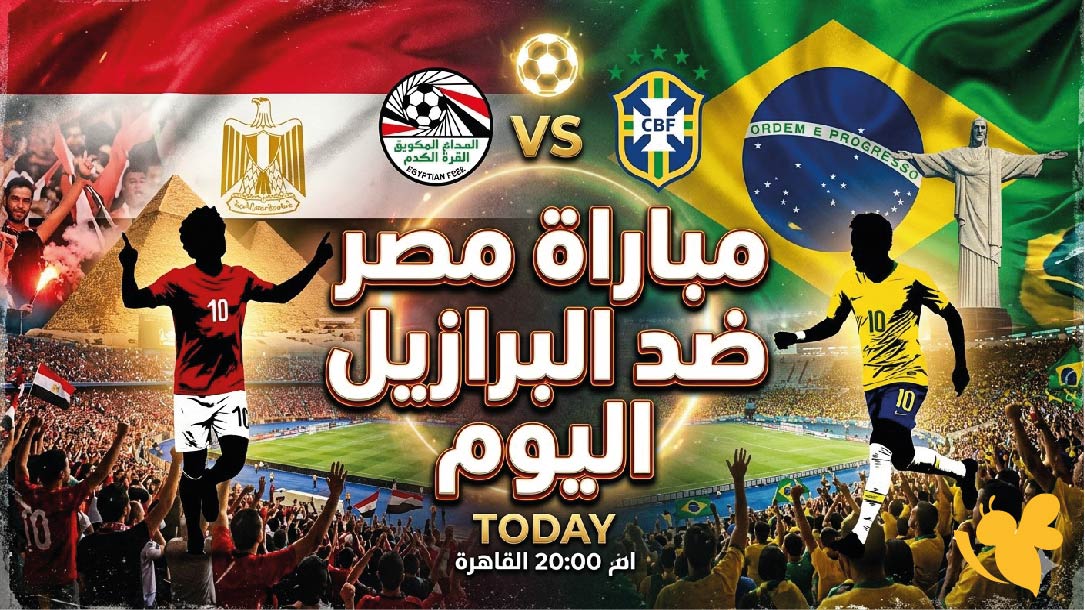 صلاح ضد فينيسيوس.. موعد مباراة مصر ضد البرازيل الودية 2026 والتفاصيل الكاملة