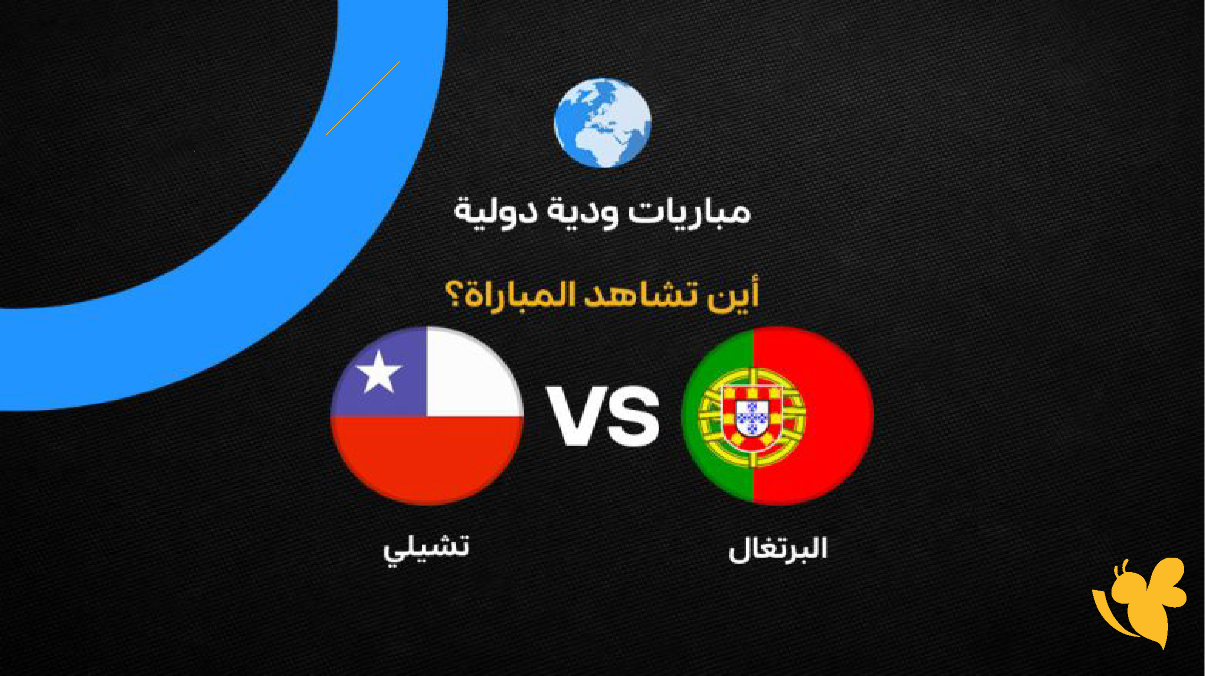 بث حي لمباراة البرتغال ضد تشيلي ضمن الاستعدادات لكأس العالم 2026​​​​​​​