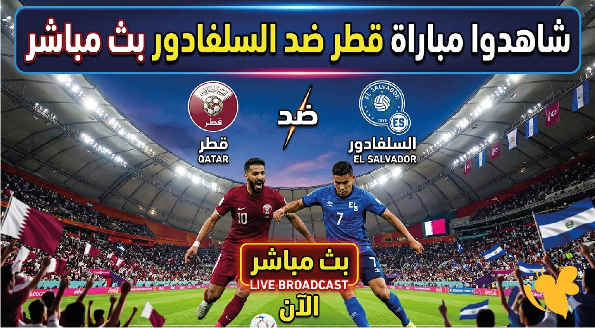 استمتعوا بمشاهدة مباراة قطر ضد السلفادور&nbsp;اليوم بث مباشر بجودة HD