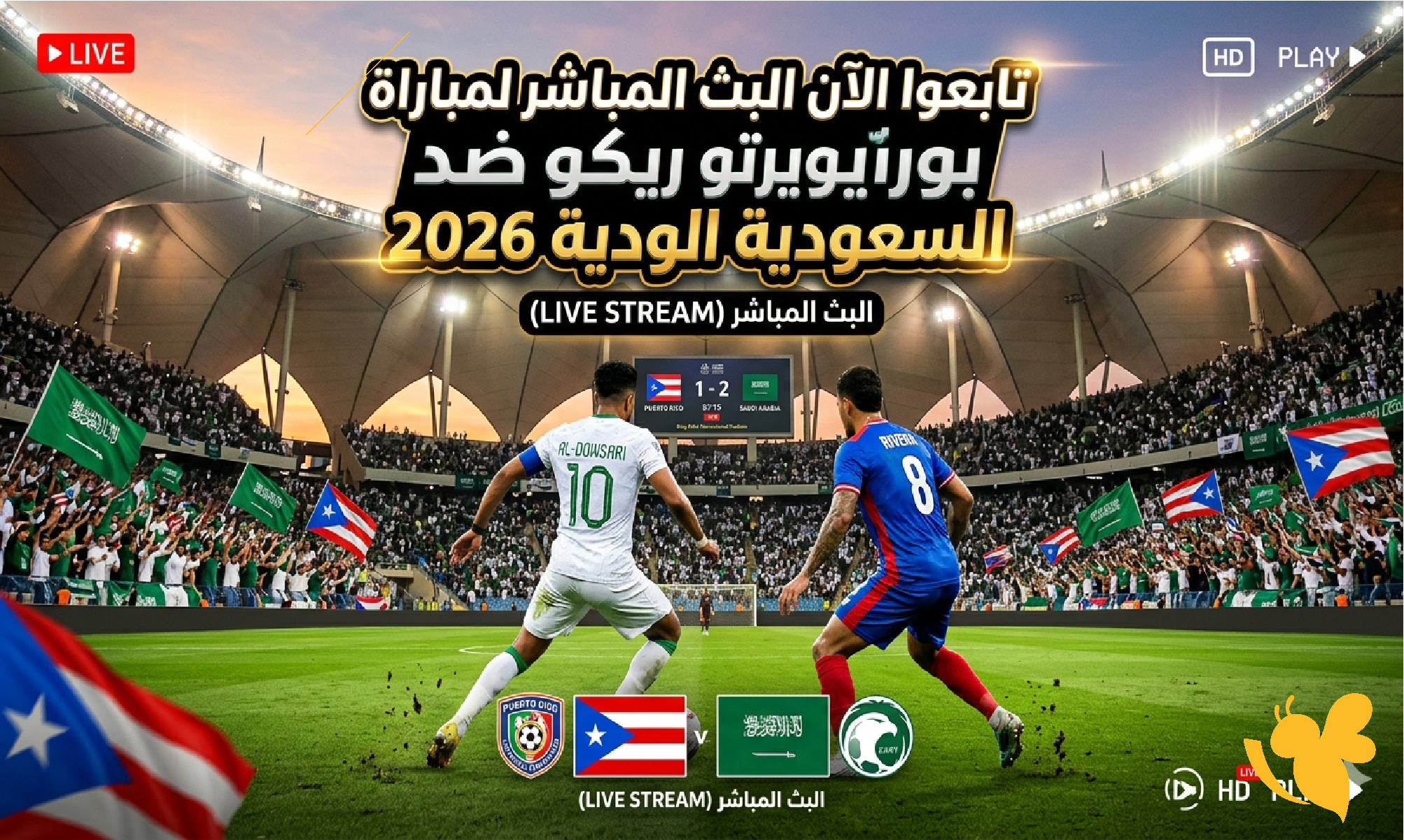 تابعوا الان&nbsp;البث المباشر لمباراة بويرتو ريكو ضد السعودية الودية 2026