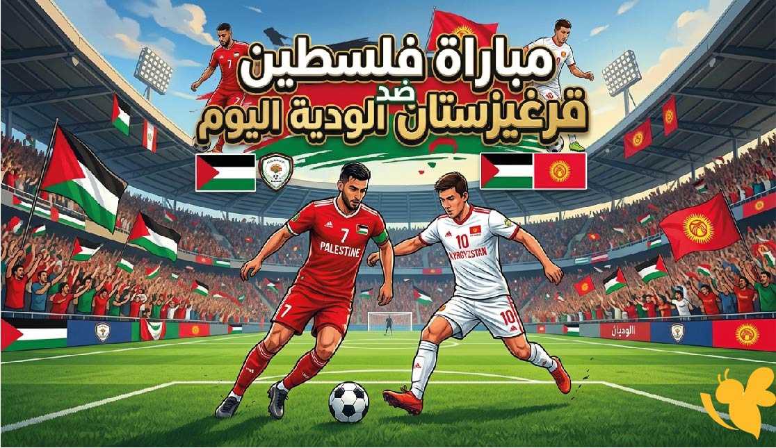 موعد مباراة فلسطين ضد قرغيزستان الودية اليوم 2026 والقنوات الناقلة والتفاصيل الكاملة