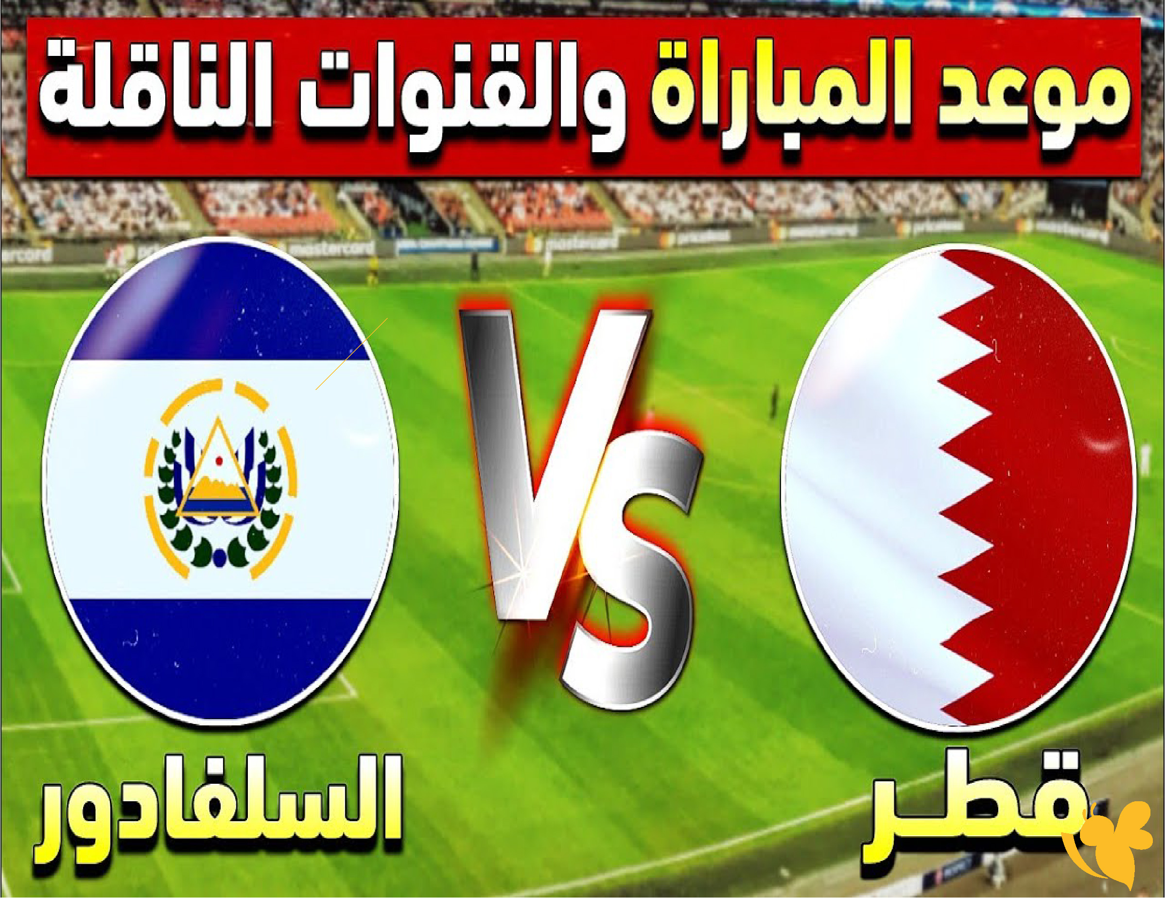 الان شاهد بث مباشر مباراة قطر ضد السلفادور الودية بجودة فائقة