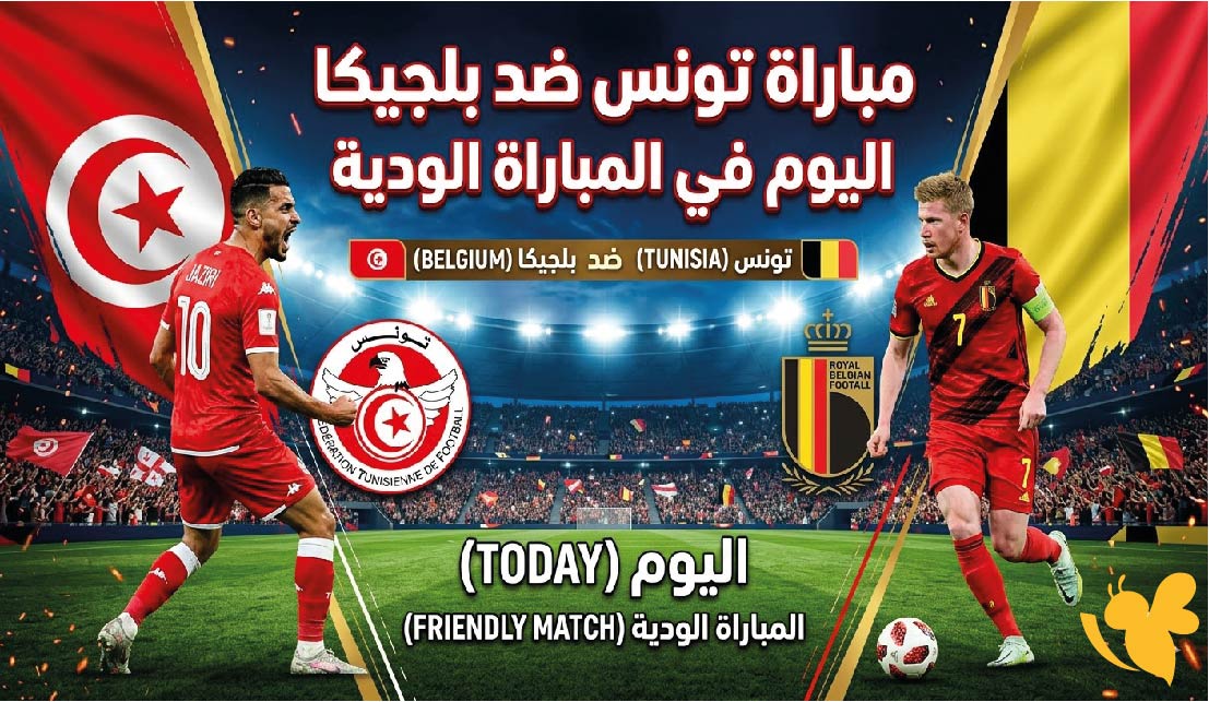 تونس ضد بلجيكا اليوم بث مباشر.. الموعد والتوقيت والقنوات الناقلة