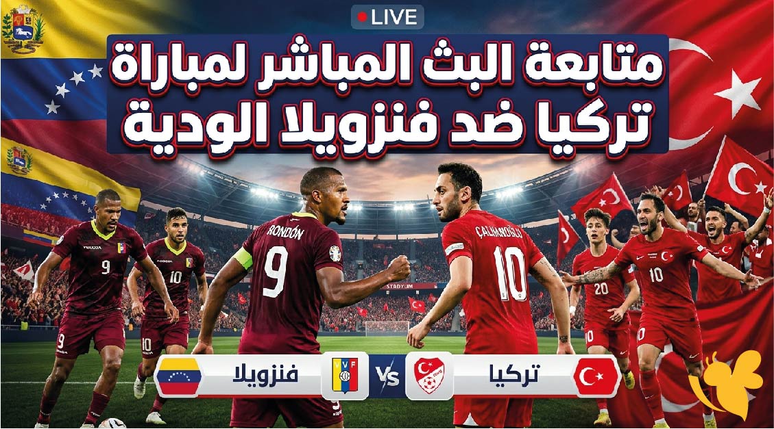 Yalla Live متابعة البث المباشر&nbsp;لمباراة تركيا ضد&nbsp;فنزويلا الودية بجودة عالية&nbsp;