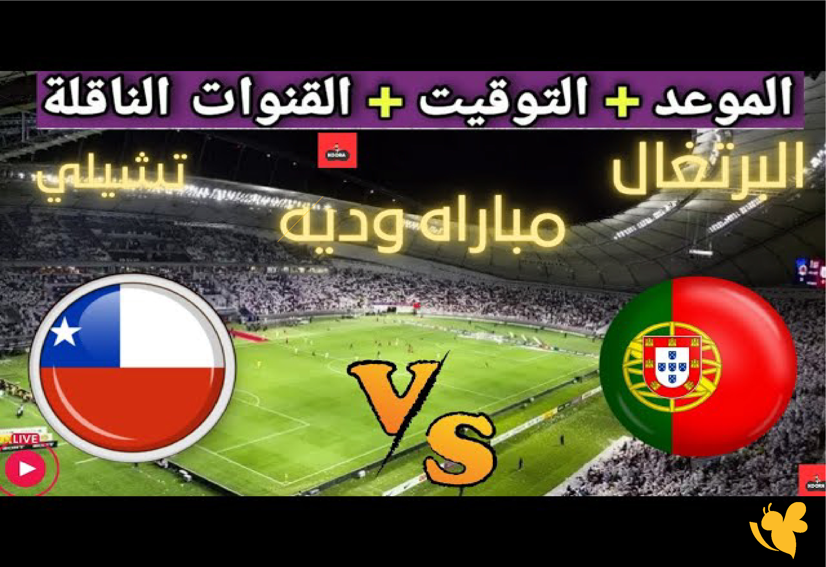 koora english شاهدوا مباراة البرتغال ضد تشيلي الودية لكأس العالم 2026