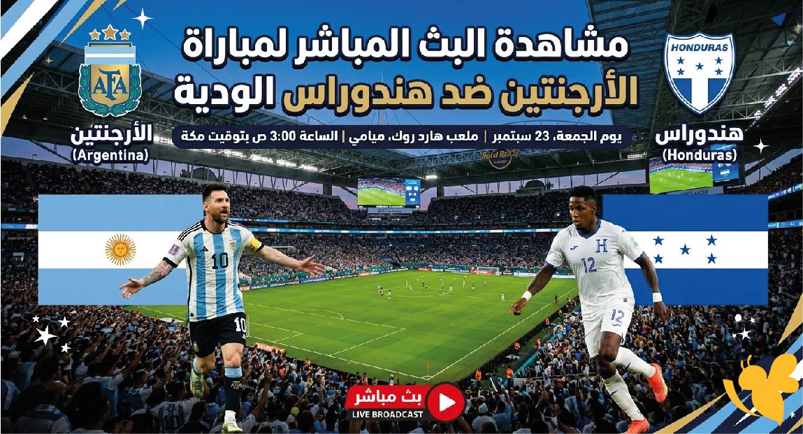 يلا شوت مشاهدة البث المباشر لمباراة الأرجنتين ضد هندوراس الودية بدون اشتراك&nbsp;