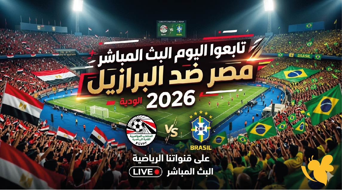 حصرياً تابعوا اليوم البث المباشر لمباراة مصر ضد البرازيل الودية 2026&nbsp;