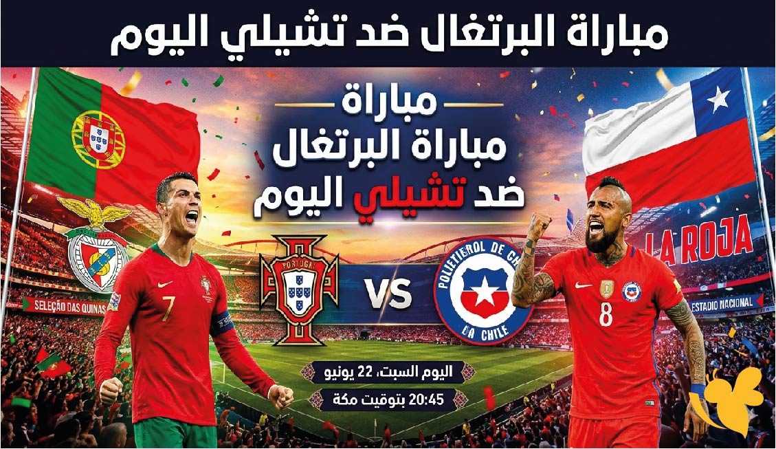 القنوات الناقلة لمباراة البرتغال ضد تشيلي اليوم.. موعد المواجهة الودية استعدادًا لكأس العالم 2026