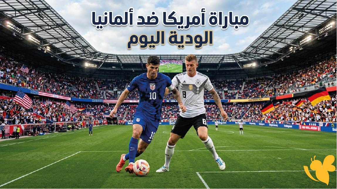 موعد مباراة أمريكا ضد ألمانيا الودية 2026 والقنوات الناقلة والتفاصيل الكاملة