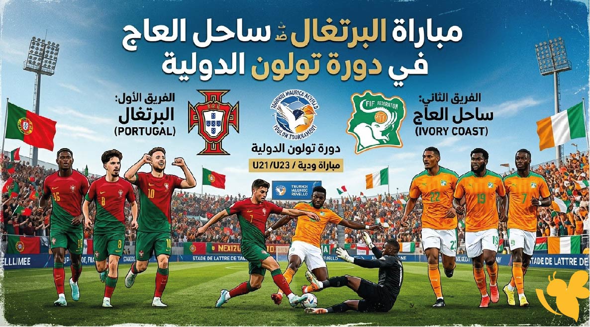 موعد مباراة البرتغال ضد ساحل العاج اليوم في دورة تولون الدولية 2026 والقنوات الناقلة