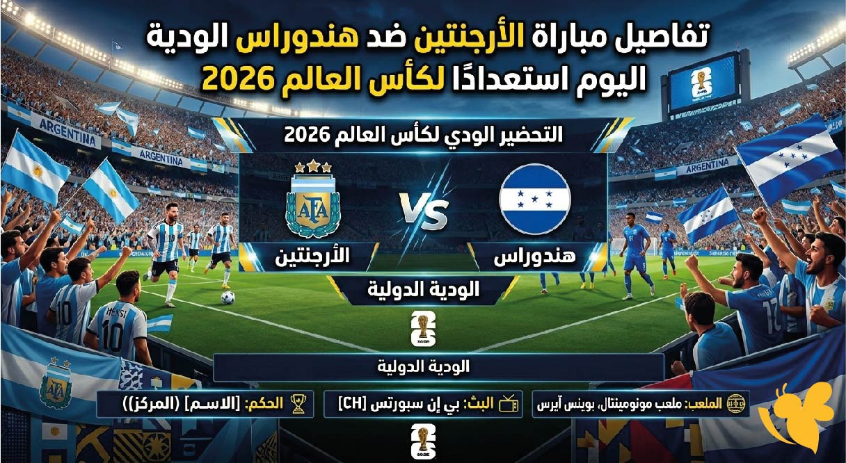 تفاصيل مباراة الأرجنتين ضد هندوراس الودية اليوم استعدادًا لكأس العالم 2026