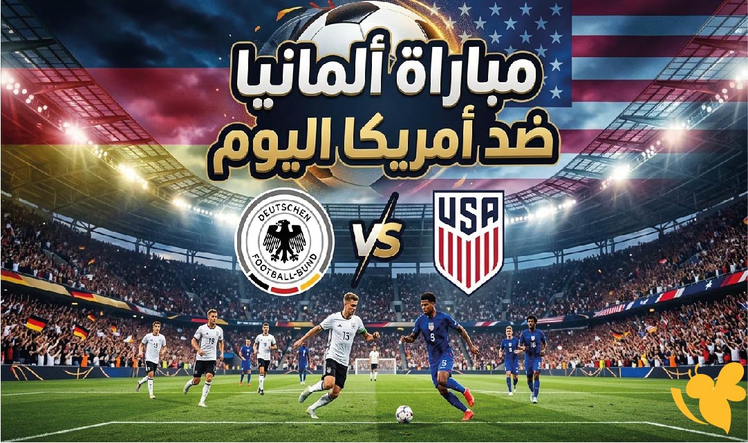 مباراة ألمانيا ضد أمريكا اليوم.. الموعد والتوقيت والقنوات الناقلة