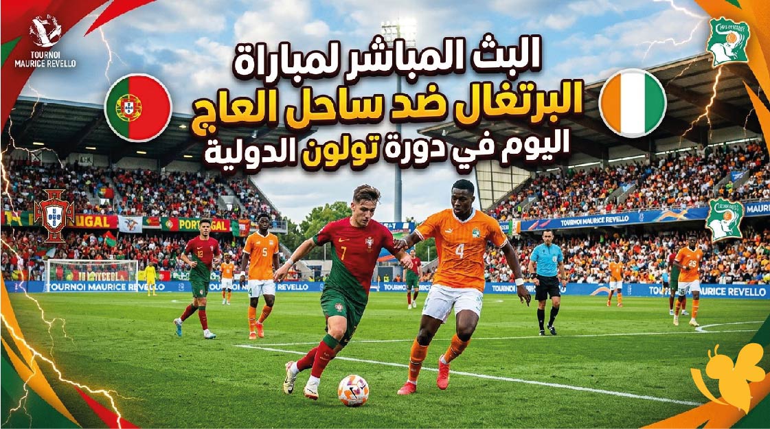 شاهد البث المباشر لمباراة البرتغال ضد ساحل العاج اليوم في دورة تولون الدولية&nbsp;