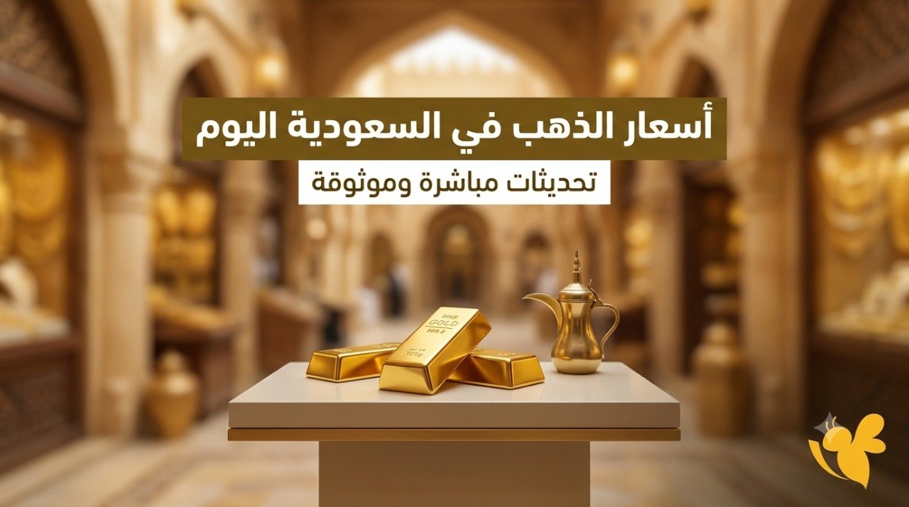استقرار أسعار الذهب في السعودية اليوم.. عيار 21 يسجل 438.8 ريال