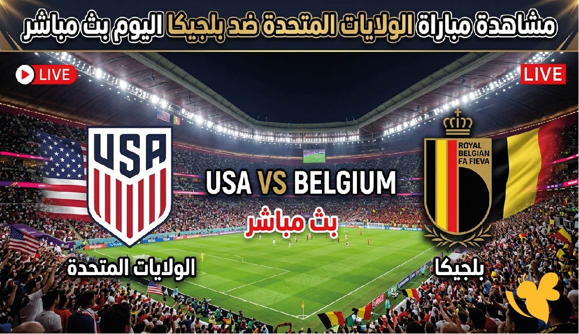 مشاهدة مباراة الولايات المتحدة ضد بلجيكا اليوم بث مباشر في كأس العالم 2026 عبر يلا شوت مشاهدة مباراة الولايات المتحدة ضد بلجيكا اليوم بث مباشر في كأس العالم 2026 عبر يلا شوت