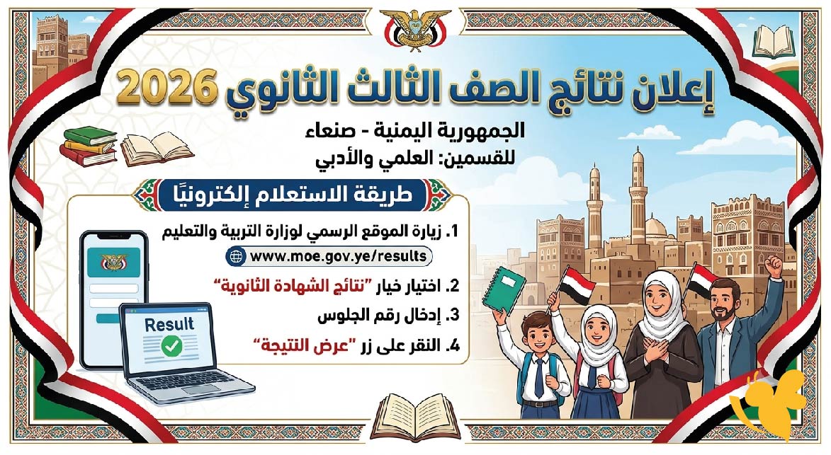 إعلان نتائج الصف الثالث الثانوي 2026 اليمن صنعاء علمي وأدبي وطريقة الاستعلام إلكترونيًا