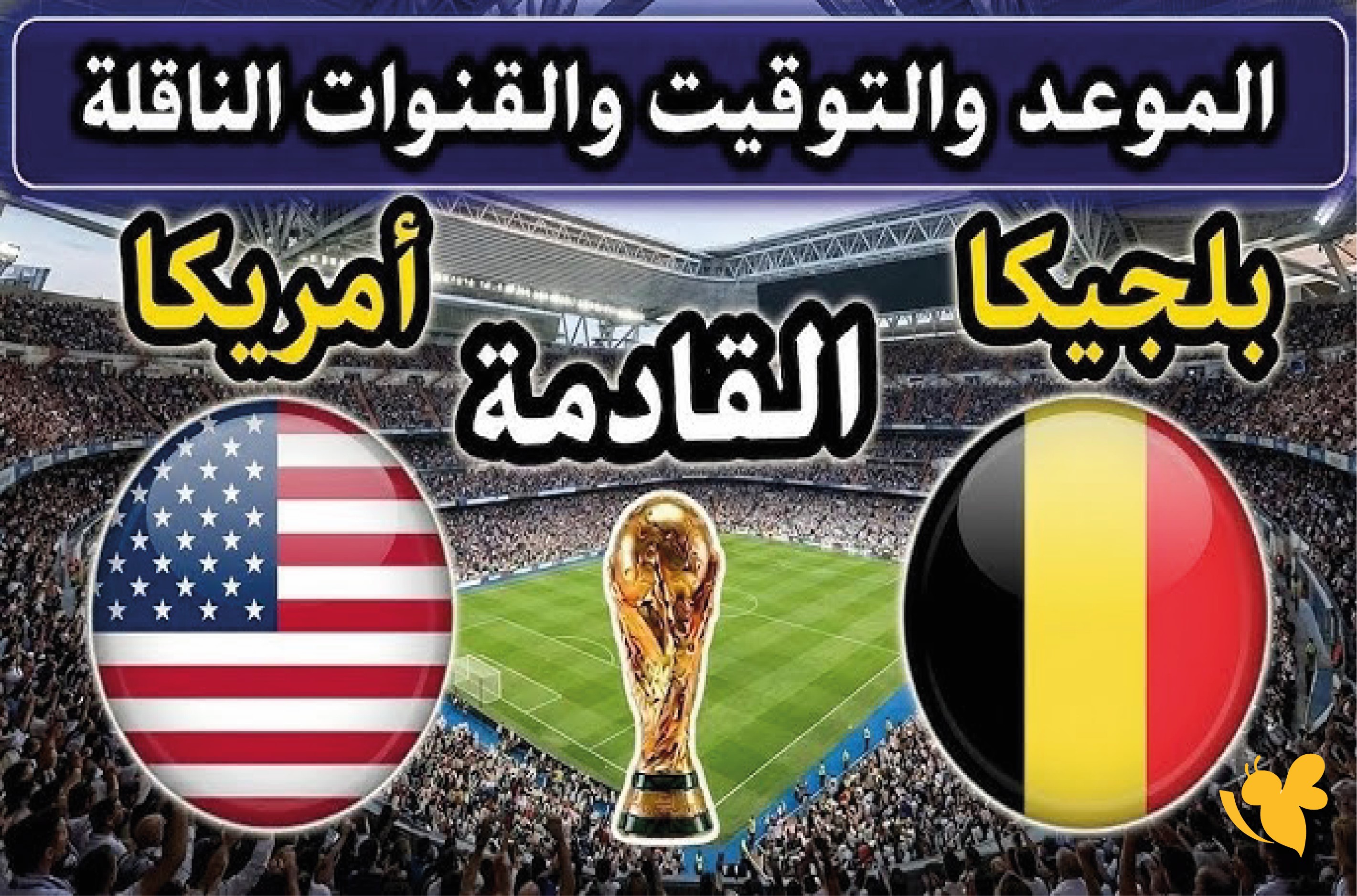 بث مباشر مباراة الولايات المتحدة وبلجيكا اليوم بدون اشتراك في كأس العالم​​​​​​​&nbsp;