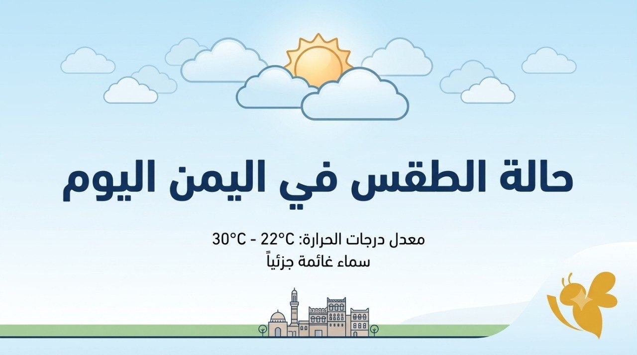 حالة الطقس في اليمن اليوم الإثنين.. ارتفاع الحرارة وفرص أمطار متفرقة
