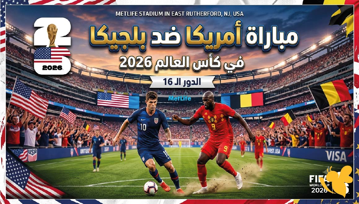 كأس العالم 2026.. موعد مباراة أمريكا ضد بلجيكا والقنوات الناقلة وأبرز التفاصيل
