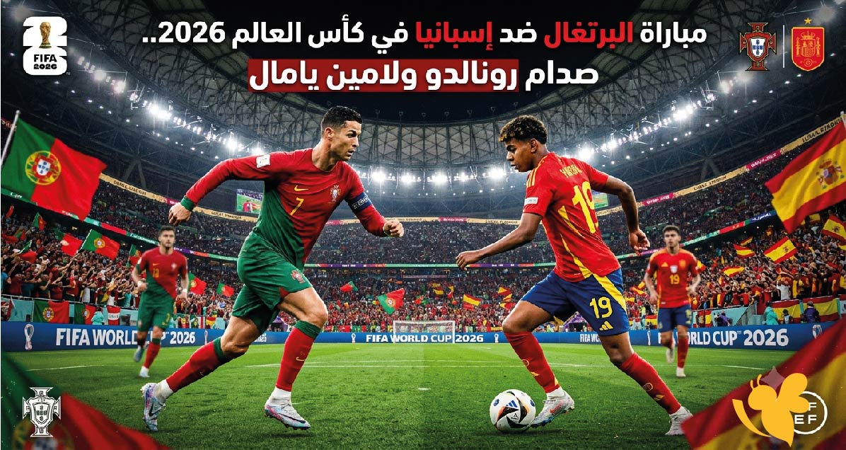 استعدوا الان لمشاهدة بث مباشر&nbsp;مباراة البرتغال ضد إسبانيا في كأس العالم 2026