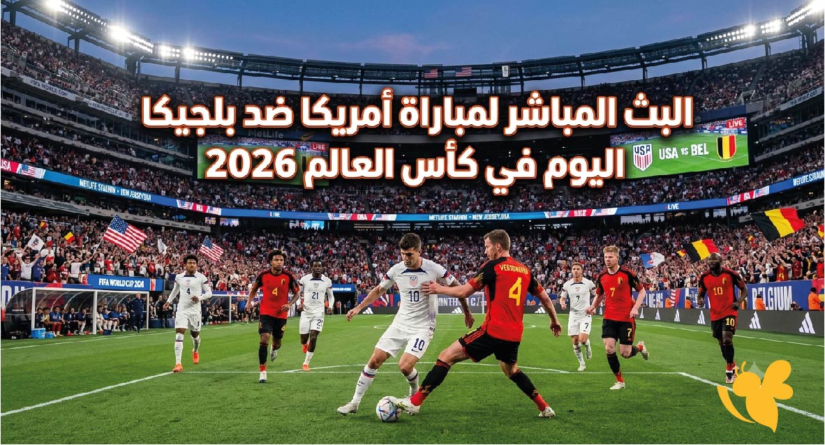 ترقبوا الليلة البث المباشر لمباراة أمريكا ضد بلجيكا اليوم في كأس العالم 2026 ترقبوا الليلة البث المباشر لمباراة أمريكا ضد بلجيكا اليوم في كأس العالم 2026