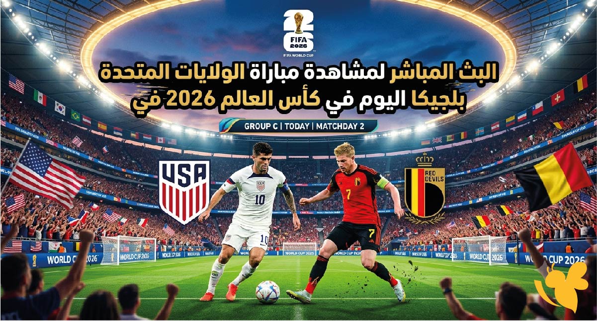 حصرياً البث المباشر لمشاهدة مباراة الولايات المتحدة ضد بلجيكا اليوم في كأس العالم 2026 حصرياً البث المباشر لمشاهدة مباراة الولايات المتحدة ضد بلجيكا اليوم في كأس العالم 2026