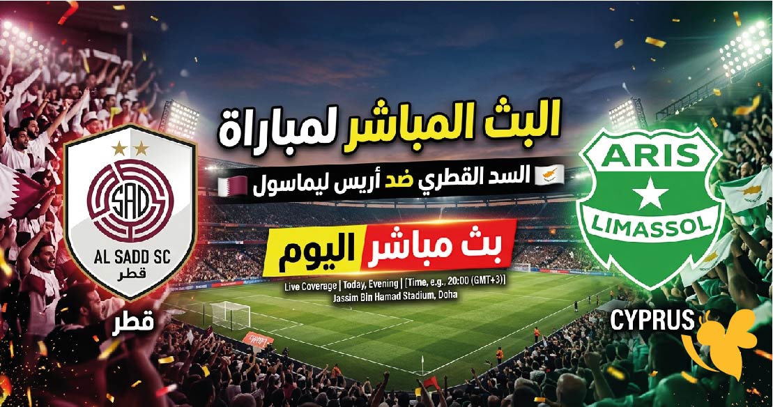 حصرياً مشاهدة البث المباشر لمباراة السد القطري ضد أريس ليماسول بث مباشر اليوم حصرياً مشاهدة البث المباشر لمباراة السد القطري ضد أريس ليماسول بث مباشر اليوم