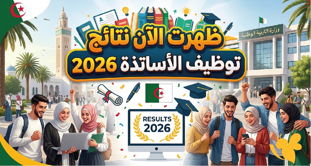 ظهرت الآن نتائج مسابقة توظيف الأساتذة 2026.. خطوات الاطلاع على قائمة الناجحين عبر المنصة الرقمية