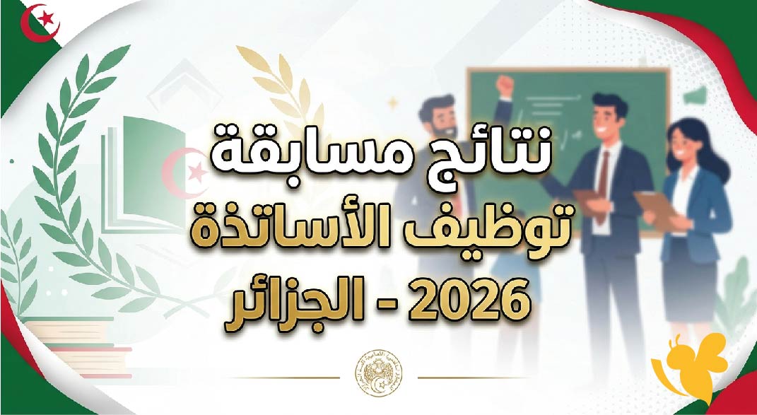 الآن.. وزارة التربية الجزائرية تعلن نتائج مسابقة توظيف الأساتذة 2026 والرابط الرسمي