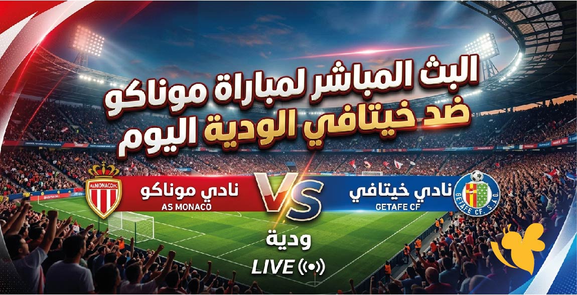 Yalla Koora تابعوا البث المباشرلمباراة موناكو ضد خيتافي الودية اليوم