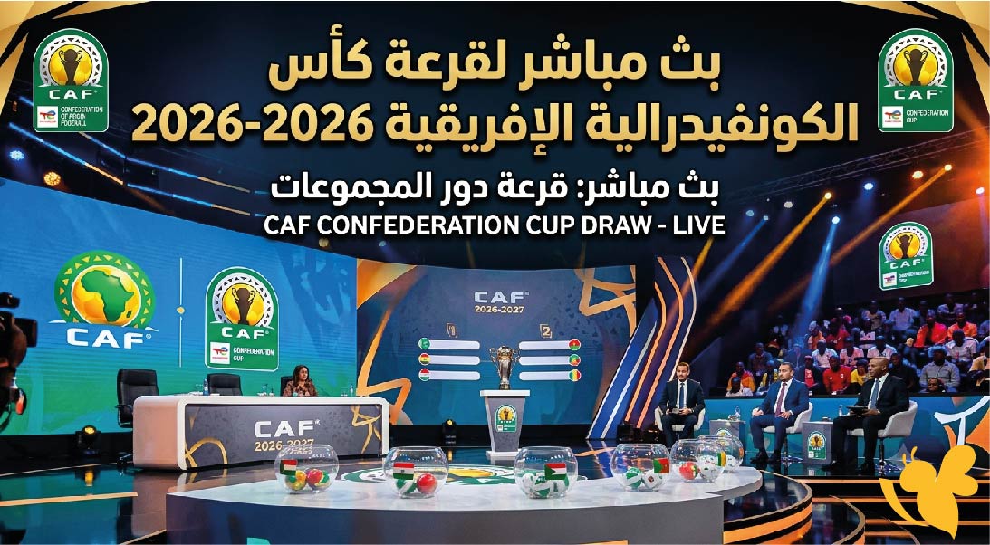 بث قرعة كأس الكونفدرالية الإفريقية 2026-2027.. متابعة الحدث القاري من القاهرة