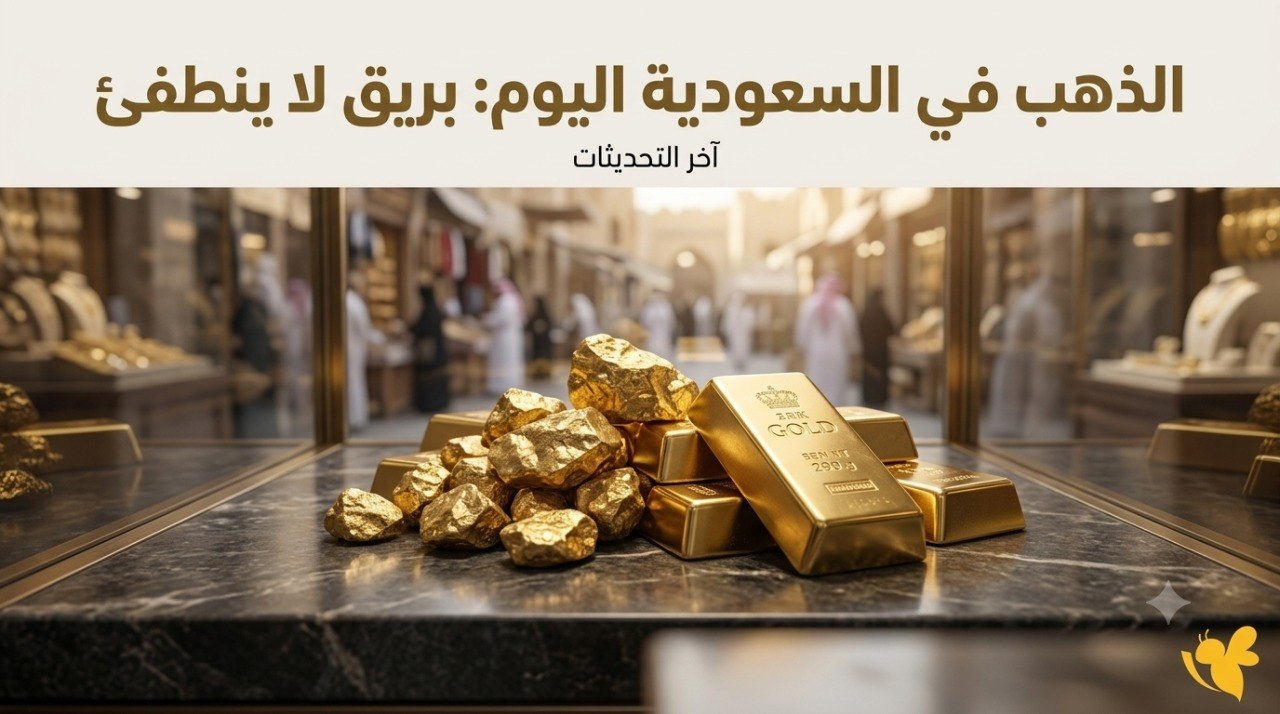 هل ارتفعت أسعار الذهب في السعودية؟ تعرف على أحدث أسعار الأعيرة اليوم.