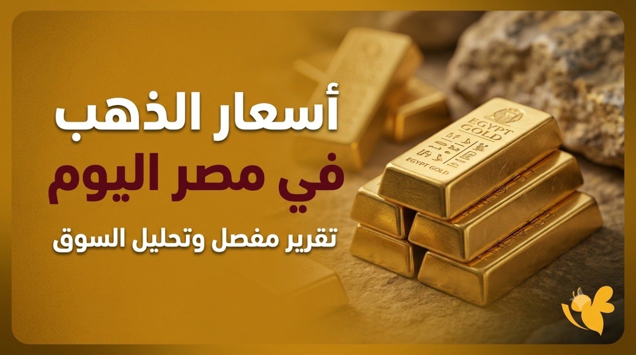 ما أسعار السبائك والجنيه الذهب اليوم في مصر؟ تعرف على آخر تحديث.