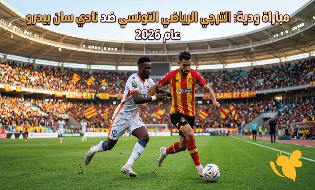 الموعد والقنوات الناقلة لمباراة الترجي الرياضي ضد سان بيدرو الودية 2026 الموعد والقنوات الناقلة لمباراة الترجي الرياضي ضد سان بيدرو الودية 2026