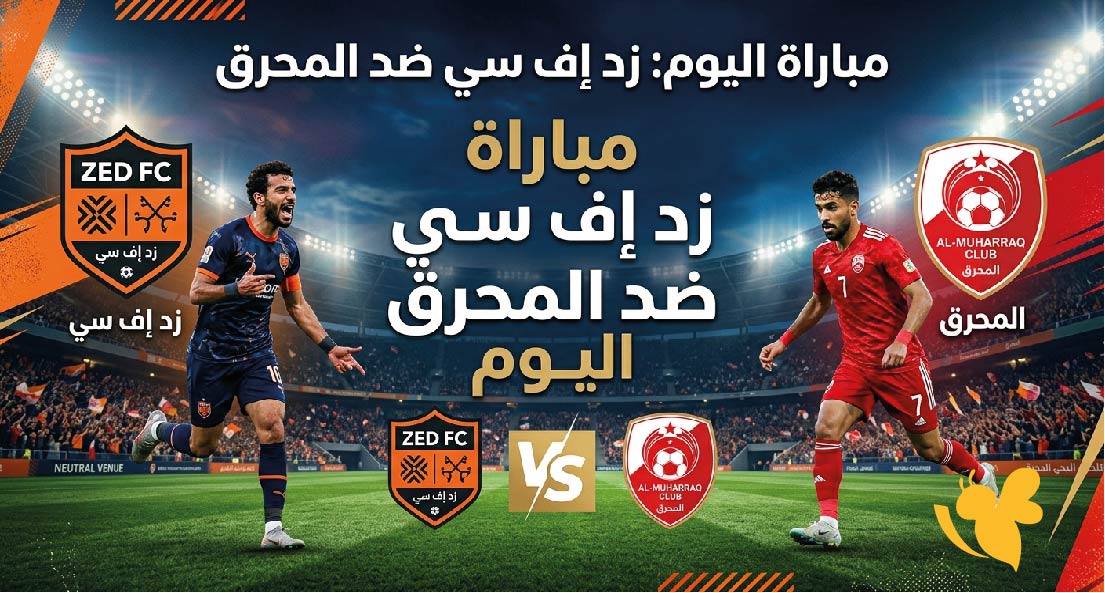 القنوات الناقلة لمباراة زد إف سي ضد المحرق اليوم وموعد المواجهة الودية