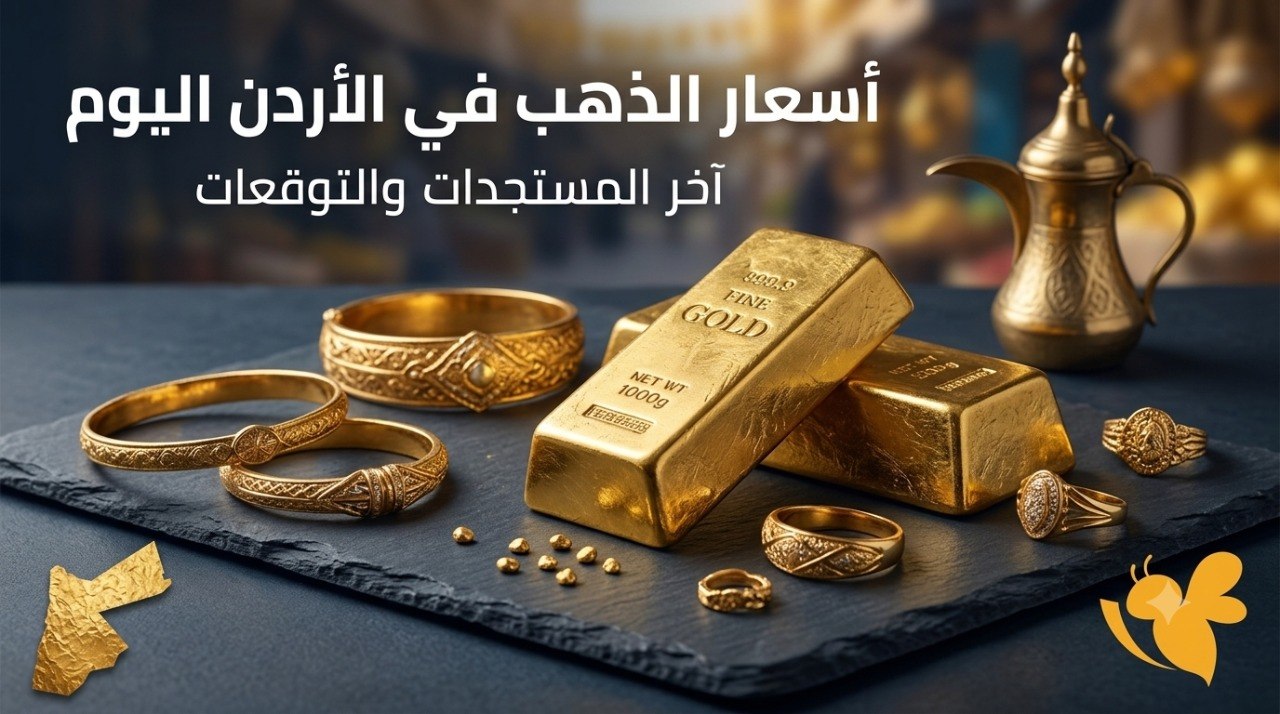 لماذا قفز سعر الذهب في الأردن إلى مستوى قياسي جديد؟