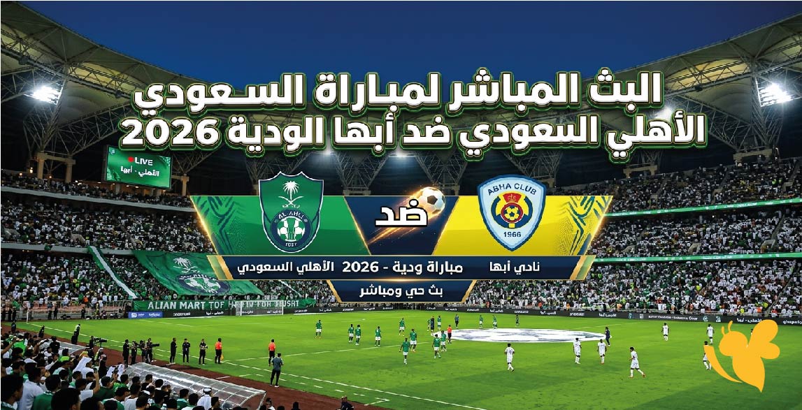 شاهدوا البث المباشر&nbsp;لمباراة الأهلي ضد أبها الودية 2026&nbsp;مجاناً بدون اشتراك&nbsp;